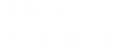 北陸福井の地酒販売