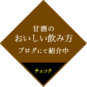 甘酒のおいしい飲み方 ブログにて紹介中