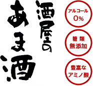 アルコール0% 糖類無添加 豊富なアミノ酸 酒屋のあま酒