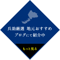 兵助厳選 地元おすすめ ブログにて紹介中